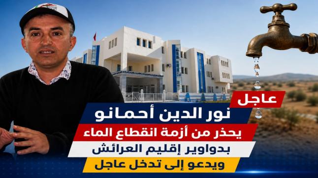 نور الدين احمانو يحذر من أزمة انقطاع الماء بدواوير إقليم العرائش ويدعو إلى تدخل عاجل
