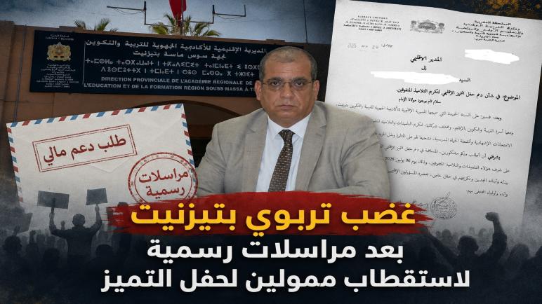 غضب تربوي بتيزنيت بعد مراسلات رسمية لاستقطاب ممولين لحفل التميز