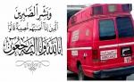 القصر الكبير: وفاة الطفلة (ي.ف) متأثرة بإصابتها في حادثة سير خلال احتفالات فوز “الأسود”