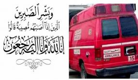 القصر الكبير: وفاة الطفلة (ي.ف) متأثرة بإصابتها في حادثة سير خلال احتفالات فوز “الأسود”
