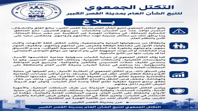 القصر الكبير.. التكتل الجمعوي لتتبع الشأن العام يدعو إلى حماية الشباب من مخاطر الهجرة غير النظامية
