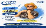 استبعاد إدريس شتيوي منصة مهرجان شواطئ اتصالات المغرب بالحسيمة يثير تساؤلات قبل أيام من انطلاق الدورة 22