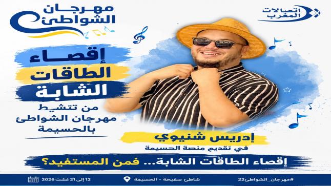 استبعاد إدريس شتيوي منصة مهرجان شواطئ اتصالات المغرب بالحسيمة يثير تساؤلات قبل أيام من انطلاق الدورة 22