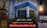 العرائش والقصر الكبير.. تراجع خدمات الشركة الجهوية متعددة الخدمات للماء والكهرباء يفاقم معاناة الساكنة ويستدعي تدخلاً عاجلاً