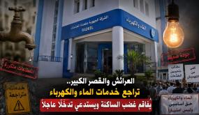 العرائش والقصر الكبير.. تراجع خدمات الشركة الجهوية متعددة الخدمات للماء والكهرباء يفاقم معاناة الساكنة ويستدعي تدخلاً عاجلاً