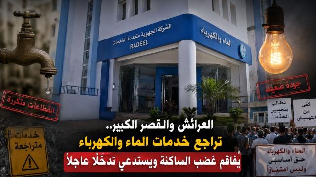 العرائش والقصر الكبير.. تراجع خدمات الشركة الجهوية متعددة الخدمات للماء والكهرباء يفاقم معاناة الساكنة ويستدعي تدخلاً عاجلاً