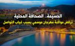 الحسيمة.. الصحافة المحلية ترفض مواكبة مهرجان موسمي بسبب غياب التواصل