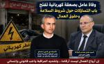 وفاة عامل بصعقة كهربائية تفتح باب التساؤلات حول شروط السلامة وحقوق العمال