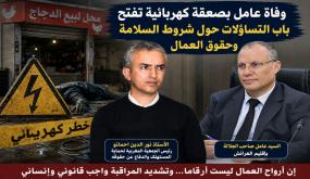 وفاة عامل بصعقة كهربائية تفتح باب التساؤلات حول شروط السلامة وحقوق العمال