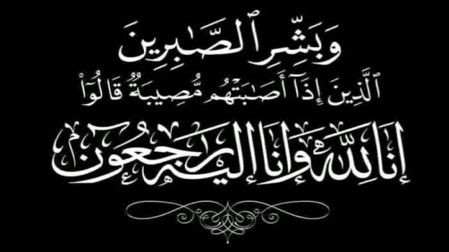 تعزية في وفاة شقيق الصديق “نور الدين احمانو” رئيس جمعية حماية المستهلك والدفاع عن حقوقه بالقصر الكبير