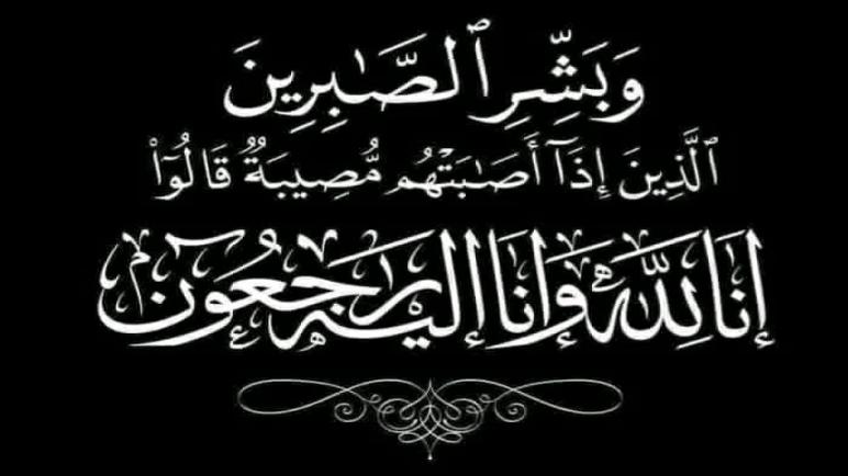 تعزية في وفاة شقيق الصديق “نور الدين احمانو” رئيس جمعية حماية المستهلك والدفاع عن حقوقه بالقصر الكبير