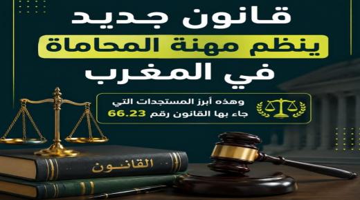 قانون المحاماة بين مجهر دخول حيز التنفيذ والإستثناءات