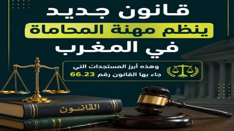 قانون المحاماة بين مجهر دخول حيز التنفيذ والإستثناءات