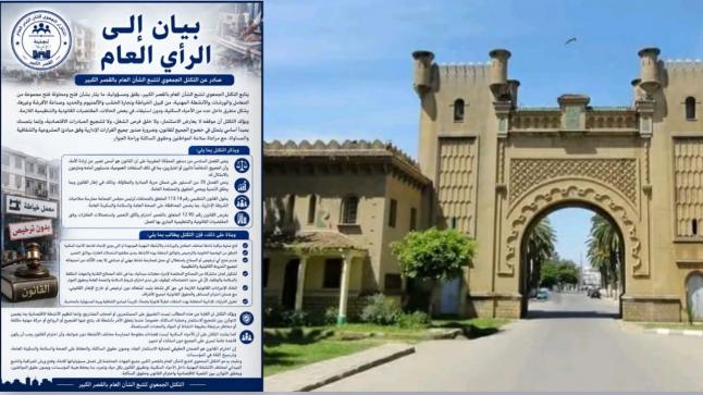 التكتل الجمعوي بالقصر الكبير يدعو إلى ضبط الأنشطة المهنية داخل أحياء القصر الكبير وتفعيل المراقبة القانونية