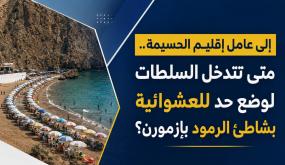 إلى عامل إقليم الحسيمة.. متى تتدخل السلطات لوضع حد للعشوائية بشاطئ الرمود بإزمورن؟