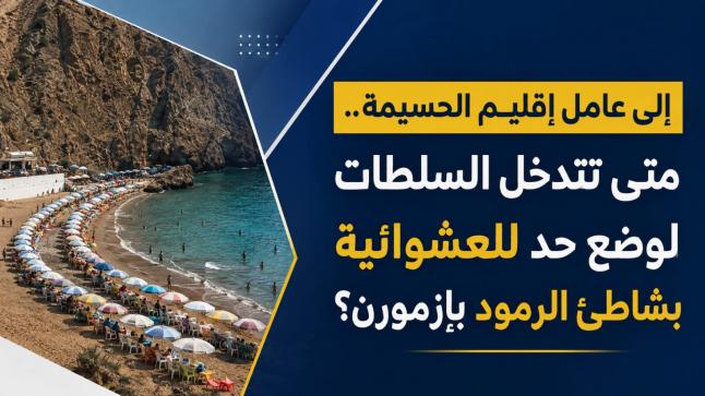 إلى عامل إقليم الحسيمة.. متى تتدخل السلطات لوضع حد للعشوائية بشاطئ الرمود بإزمورن؟