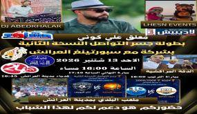 العرائش تحتضن النسخة الثانية من بطولة “جسر التواصل” الأحد 13 شتنبر