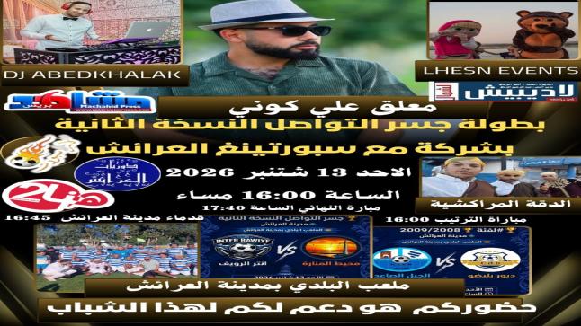 العرائش تحتضن النسخة الثانية من بطولة “جسر التواصل” الأحد 13 شتنبر