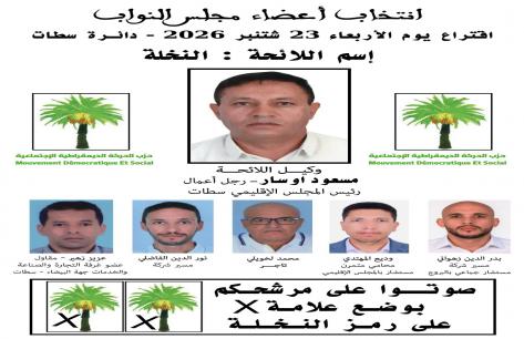 حزب النخلة بإقليم سطات.. رهان على الخبرة وحضور مسعود أوسار في واجهة الاستحقاق البرلماني