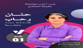 حنان رحاب وانتخابات مجلس الصحافة.. عندما تصبح الثقة امتحاناً للمواقف