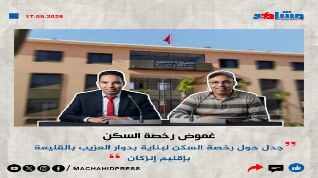 جدل حول رخصة السكن لبناية بدوار العزيب بالقليعة بإقليم إنزكان