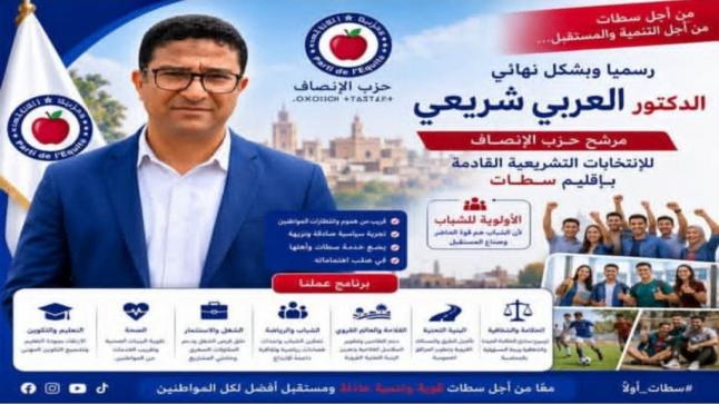 العربي الشريعي.. من تدبير الشأن المحلي إلى واجهة التنافس التشريعي بإقليم سطات