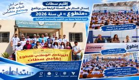 إقليم سطات.. إسدال الستار على النسخة الرابعة من برنامج «متطوع» بعد تجربة غنية بالتكوين والممارسة الميدانية