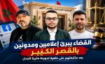 القضاء يبرئ إعلاميين ومدونين بالقصر الكبير بعد متابعتهم على خلفية تدوينة مثيرة للجدل