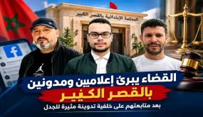 القضاء يبرئ إعلاميين ومدونين بالقصر الكبير بعد متابعتهم على خلفية تدوينة مثيرة للجدل