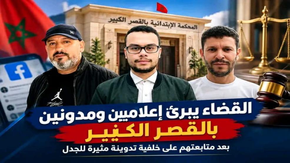 القضاء يبرئ إعلاميين ومدونين بالقصر الكبير بعد متابعتهم على خلفية تدوينة مثيرة للجدل