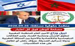 منظمة حقوقية تثمن العلاقات المغربية الإسرائيلية وتؤكد: مصلحة الوطن فوق كل اعتبار