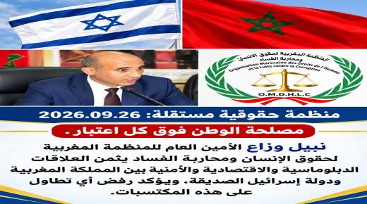 منظمة حقوقية تثمن العلاقات المغربية الإسرائيلية وتؤكد: مصلحة الوطن فوق كل اعتبار