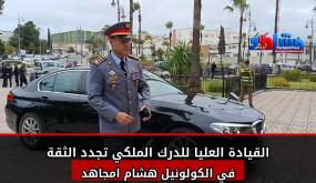 في حركة التعيينات الجديدة للدرك الملكي.. تجديد الثقة في الكولونيل هشام مجاهد على رأس جهوية سطات