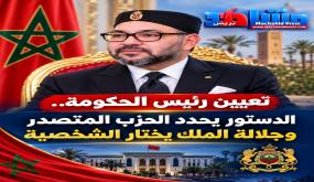تعيين رئيس الحكومة.. الدستور يحدد الحزب المتصدر والقرار الملكي يحسم اسم رئيس الحكومة