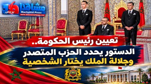 تعيين رئيس الحكومة.. الدستور يحدد الحزب المتصدر والقرار الملكي يحسم اسم رئيس الحكومة