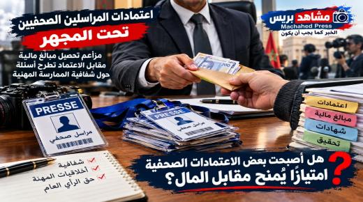 اعتمادات المراسلين الصحفيين تحت المجهر.. مزاعم تحصيل مبالغ مالية تطرح أسئلة حول شفافية الممارسة المهنية