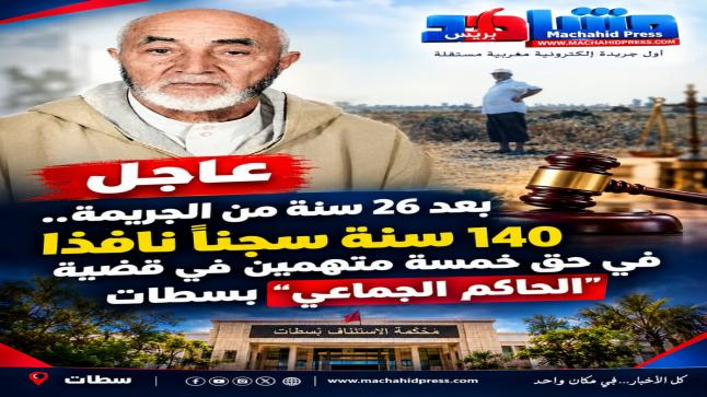 140 سنة سجناً نافذاً في ملف «الحاكم الجماعي» لسيدي العايدي.. أحكام ثقيلة تُسدل الستار على فصل جديد من القضية