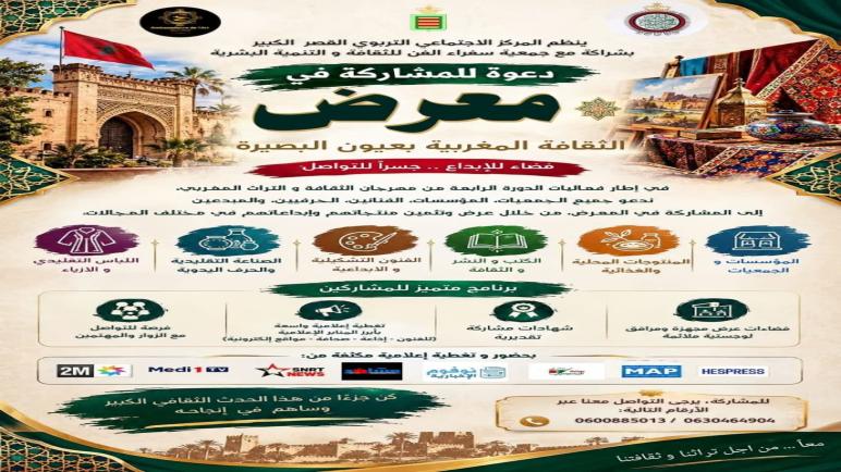 مدينة القصر الكبير على موعد مع الحدث الثقافي الأبرز.. دعوة للمشاركة في معرض “الثقافة المغربية بعيون البصيرة”