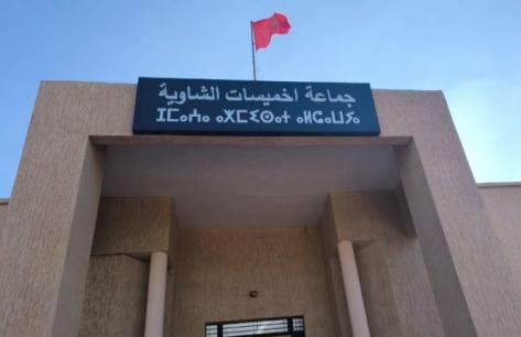 دورة أكتوبر بجماعة خميسات الشاوية.. تأجيل الميزانية وملف المسالك والنقل المدرسي في صدارة انشغالات الساكنة