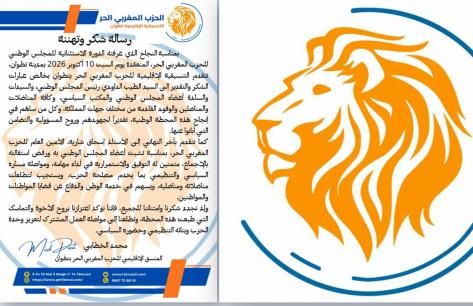 تطوان: رسالة شكر من الحزب المغربي الحر عقب نجاح دورة المجلس الوطني