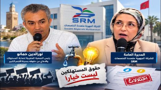 جمعية حماية المستهلك تحذّر من تصعيد احتجاجي بسبب اختلالات بقطاع الماء والكهرباء بمدينة القصر الكبير