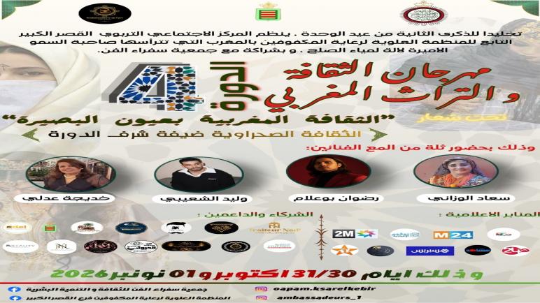 القصر الكبير يحتضن الدورة الرابعة لمهرجان الثقافة والتراث المغربي.. والثقافة الصحراوية ضيفة شرف