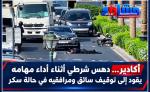 أكادير.. دهس شرطي أثناء أداء مهامه يقود إلى توقيف سائق ومرافقيه في حالة سكر