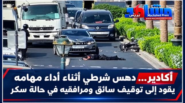 أكادير.. دهس شرطي أثناء أداء مهامه يقود إلى توقيف سائق ومرافقيه في حالة سكر