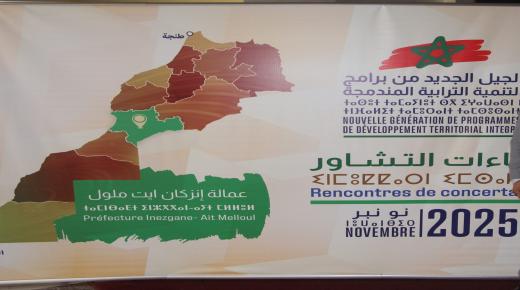 عمالة إنزكان آيت ملول تطلق لقاءات التشاور لإعداد الجيل الجديد من برامج التنمية الترابية المندمجة