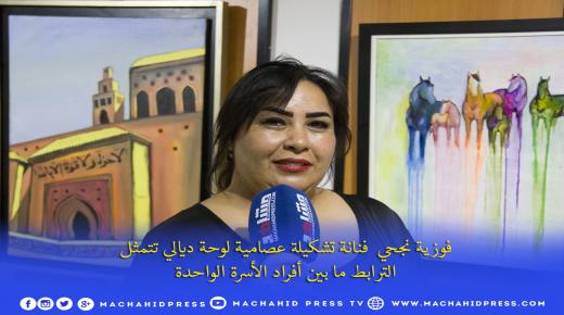 فوزية نجحي فنانة تشكيلة عصامية لوحة ديالي تتمثل الترابط ما بين أفراد الأسرة الواحدة