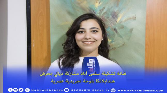 فنانة تشكيلة سلمى أباد مشاركة ديالي بمعرض هندابلانكا بلوحة تجريدية عصرية