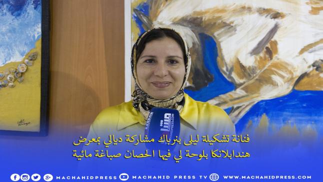 فنانة تشكيلة ليلى بنرباك مشاركة ديالي بمعرض هندابلانكا بلوحة لي فيها الحصان صباغة مائية