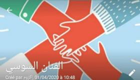 في بادرة إنسانية فنّانو سوس يتضامنون ضد جائحة كوفيد19 المستجد.