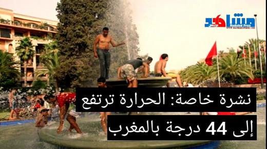 إرتفاع درجة الحرارة إلى 44 درجة بالمغرب